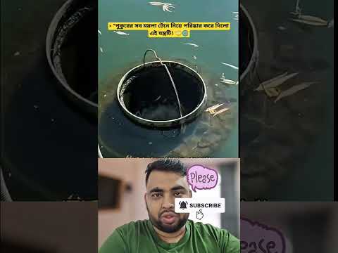 . "পুকুরের সব ময়লা একটানে টেনে নিলো এই মেশিন! 😲💧" #shorts #duet #gadgets