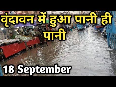 Vrindavan बारिश रुकने का नाम नहीं ले रही है, सब थम सा गया है Rain 🌧️ सबसे अच्छा समय दर्शन के लिए