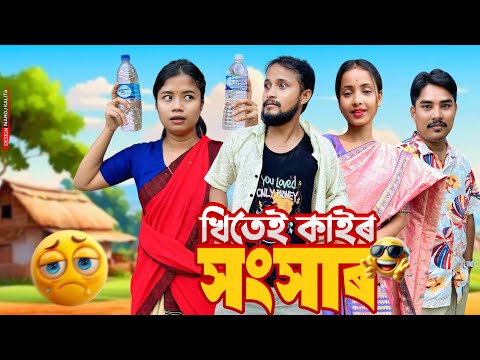 Khitei kai সংসাৰ 😆😆😆🎉।। Assamese new video 2021//khitei kai assamese comedy//