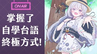 【台語學習】日本人學習台語的方式揭露！！#3 #vtuber  【Torakolive】