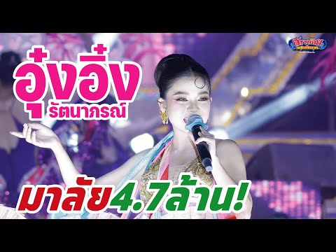 อุ๋งอิ๋ง เพชรบ้านแพง มาลัยอ๊ะย๊ะ! ในวันปิดฤดูกาล ภาพเสียงคมชัด