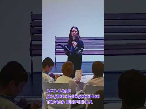 Арт-Кафе до дня народження Тараса Шевченка