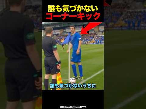 誰も気づかないフリーキック#サッカー