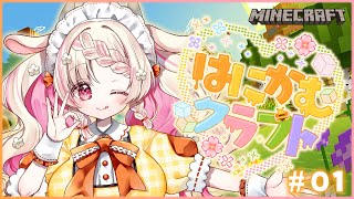 【Minecraft】 はじめてのマイクラ！ようこそ「はにかむクラフト」へ！ 【Vtuber/桃瀬みるる】