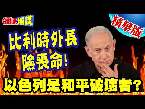 再多走幾步我就死了!比利時外長險喪命! | 認證以色列是和平破壞者?黎巴嫩大轟炸254死!【頭條開講】精華版 @HeadlinesTalk