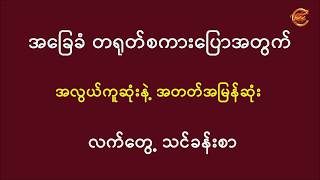 အခြေခံ တရုတ်စကားပြောအတွက် အလွယ်ကူဆုံးနဲ့ အတတ်အမြန်ဆုံး လက်တွေ့သင်ခန်းစာ ...