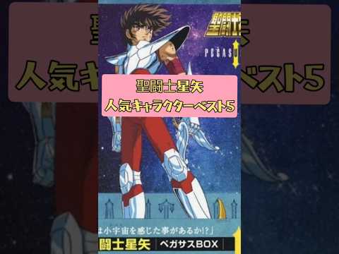 聖闘士星矢人気キャラクターベスト5