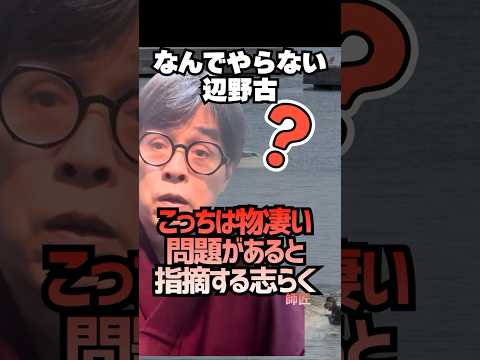 👉🏻50万再生🎊【志らく落胆】なぜ京都ばかり…辺野古は物凄い問題があるのに… #死傷 #師匠 #辺野古 #闇 #shorts