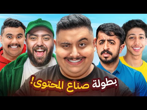 فلوق بطولة صناع المحتوى #1 ( تي يو ضد لينكس ) الفايز له مليون ريال 😱🔥