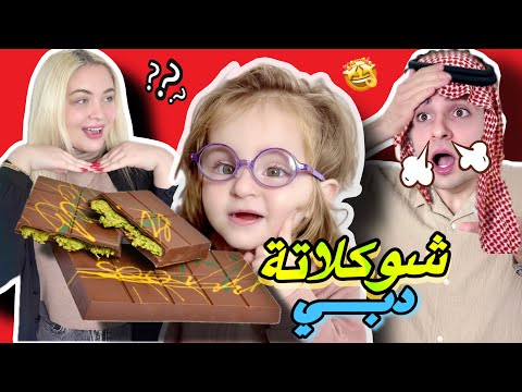 وأخيراً صنعنا شوكلاتة دبي🍫بالرز🙂‍↕️🏡قارناها بالأصلية انصدمنا!!!😱كـرستيانا ويوسف قباني