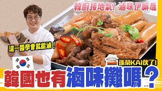 韓國也有滷味攤⁉️這鍋連台灣人都說香！五星韓廚教你異國版台式滷味🍲一鍋搞定，美味秘訣大公開💡Taiwan Street Foods.