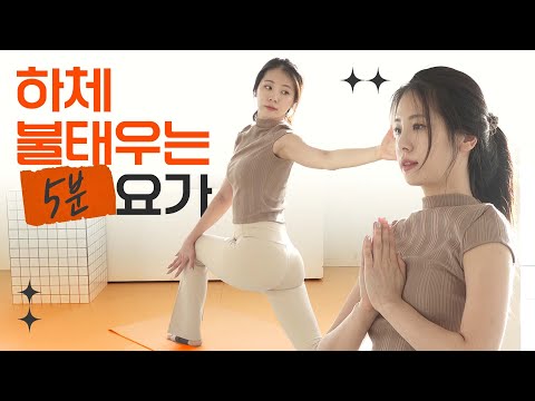 5분 만에 하체 불태우는 요가 l 하체 밸런스 강화 (ft.안다르)