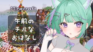 〖 朝活┆Minecraft 〗まったり関西弁娘の巨大お城作り🏰雑談・作業BGM・寝落ちにどうぞ！〖日向りま┆Vtuber〗