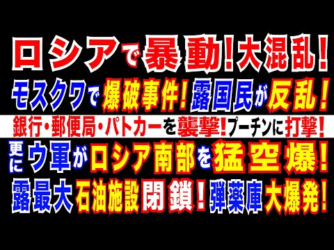 2024/12/23 モスクワとサンクトペテルブルクで暴動＝銀行・郵便局・軍の募集所などに「ホ●カ」。年金受給者がプーチン政権に激オコ。ウ軍ドローンが露南部を攻撃　露最大の石油施設が閉鎖