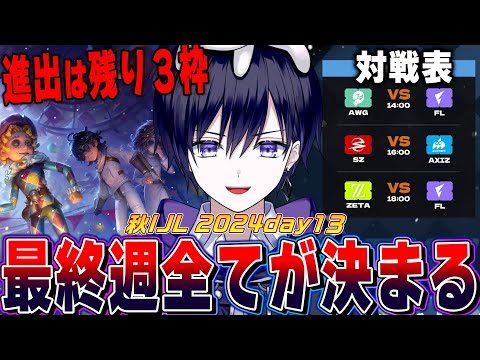 【第五人格】2024秋IJLday13！最終週突入！過去一の混戦から進出するチームを見届けるぞ【唯/公認ミラー】