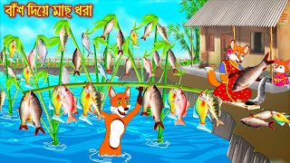 বাঁশ দিয়ে মাছ ধরা | Bas Dia Mach Dhora | Bangla Cartoon | Interesting & Comedy stories | Fox Cartoon