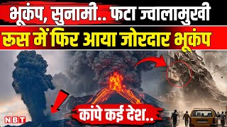 Russia Earthquake Tsunami Update: रूस में फिर जोरदार भूकंप Japan, China, America मे अलर्ट जारी | NBT