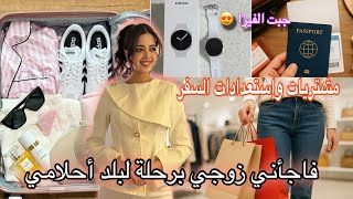 وأخيرا غادي نسافر لبلد أحلامي 😭 فاجأني زوجي بالخبر مشيت جبت الفيزا 😍/مشتريات واستعدادات السفر 
