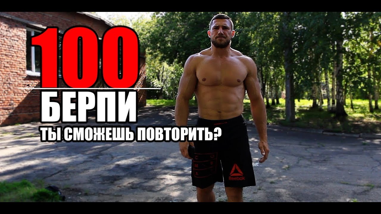 Вызов 100 берпи - дойдешь до конца?
