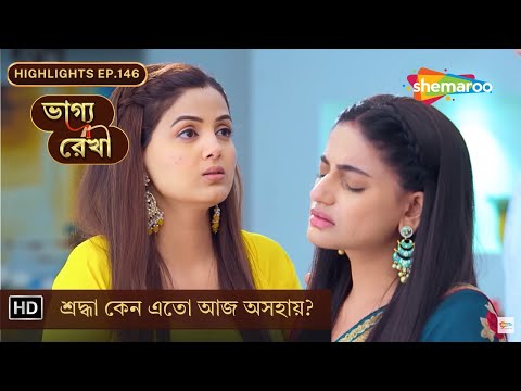 Bhagya Rekha - Highlights | EP 146 | শ্রদ্ধা কেন এতো আজ অসহায়? | Shemaroo Bengali