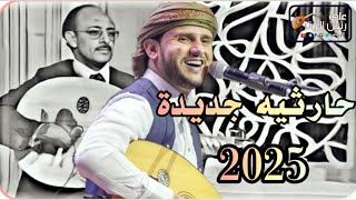 حسين محب | جلسه حارثيه جديده بطريقه الحارثي الاصل اسمع على طرب ينسيك الوجاع شغلها الان حصريا 2025 HD