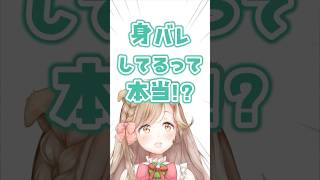 身バレVTuberって本当！！！！！！？ #vtuber