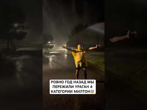 Ураган Милтон…ровно год #shortvideo #вау #жизньвсша #florida #hurricanemilton #hurricane #america