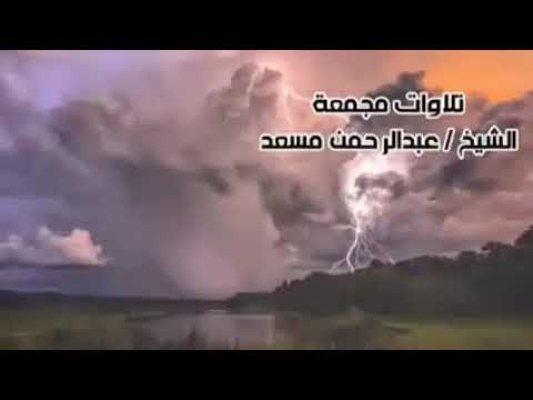 عشر ساعات متواصله🕛 جميع تلاوات عبد الرحمن مسعد استمع لها قبل النوم عبدالرحمن مسعد عبد الرحمن مسعد