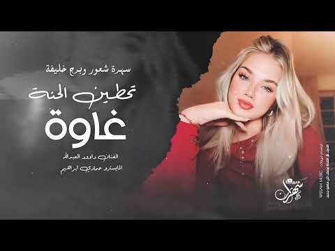 معصبة ويام عصابة - سهرة شعور وبرج خليفة | داوود العبدالله 2025