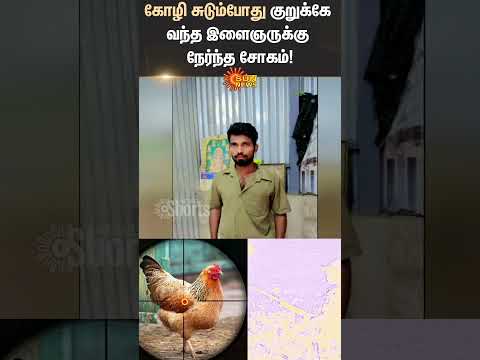 Kallakurichi | Wild Chicken Hunting | Youngster | TN Police | Sun News