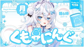 【 朝活 ✦ 初見さん歓迎 】ね、むい☀#くもーにんぐ【 雪ノ精くもち/のりプロ所属 】