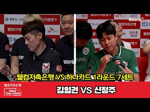 7세트 웰컴저축은행(김임권) vs 하나카드(신정주)[웰컴저축은행 PBA 팀리그 2023-2024] 1라운드