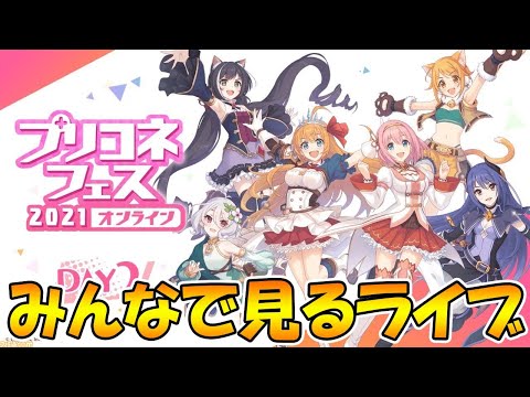 【プリコネＲ】プリコネフェスDAY２ みんなで見るライブ【ライブ】