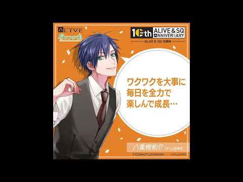 ALIVE&SQ　10周年記念　八重樫剣介（CV：山谷祥生）からのメッセージ