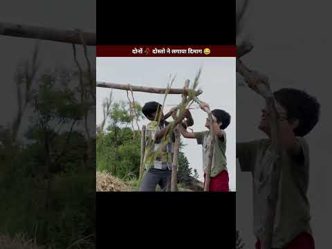 दोनों 🥀 दोस्तो ने लगाया दिमाग 😂 #shorts