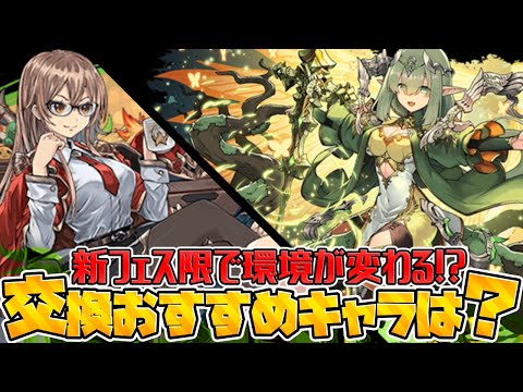新フェス限で最強サブは変わる？交換すべきおすすめキャラ解説！【パズドラ】