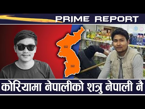 कोरियामा नेपालीले दिएको पीडा सहन नसकी एक युवाले गुमाए ज्यान, घटना रहस्यमय