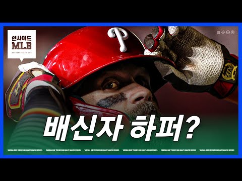 MLB의 변화를 불러온 '관종' 브라이스 하퍼 | 이승용 야구야구