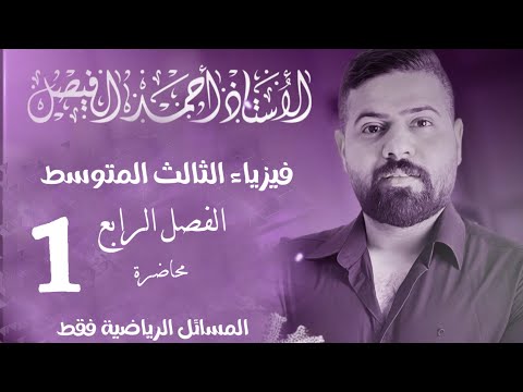 فيزياء الثالث المتوسط | مراجعة المسائل | الفصل الرابع محاضرة 1