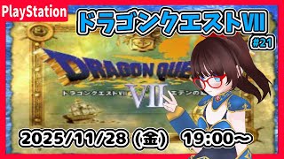【ドラゴンクエストⅦ(PS) ゲーム実況 #21】クリスタルパレス？　とやらでセーブしてます【ネタバレ注意】