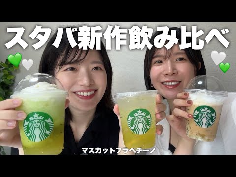 【スタバ新作】マスカットシリーズが美味しすぎた❗️アルバイト時代の話で盛り上がりぃ💦