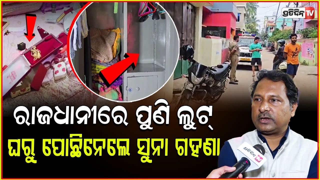 ଶୋଇବାକୁ ଯାଇଥିଲେ ଭାଇ ଘରକୁ, ଏପଟେ କବାଟ ତାଡ଼ି ଚୋର ନେଇଗଲେ ସୁନା। House loot in Nayapalli, Bhubaneswar.