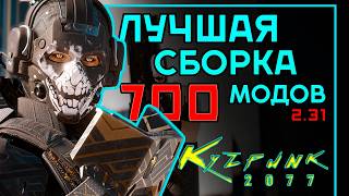 Cyberpunk 2.31 ГОТОВАЯ СБОРКА МОДОВ 2026