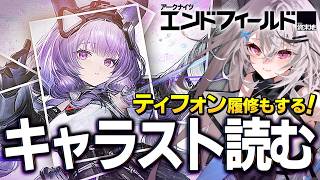 【エンドフィールド】ティフォン履修→ティフォロスイベスト！【アークナイツ：エンドフィールド/Vtuber/春水レイ】