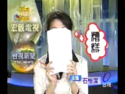 搞笑影片: 台視主播、記者NG畫面