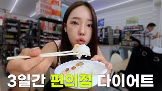3일간 편의점 식단으로 얼마나 뺄 수 있을까?