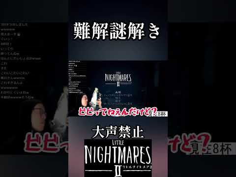大声出さずにホラゲがムズ過ぎる 10杯目 #shorts #リトルナイトメアⅱ #littlenighmares2  #ホラーゲーム #スピリタス