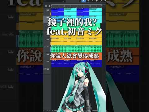 鏡子裡的我? feat.初音ミク
