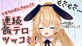 【雑談】皆のご飯を見ながらご飯食べるよ！！【黒兎みみ】
