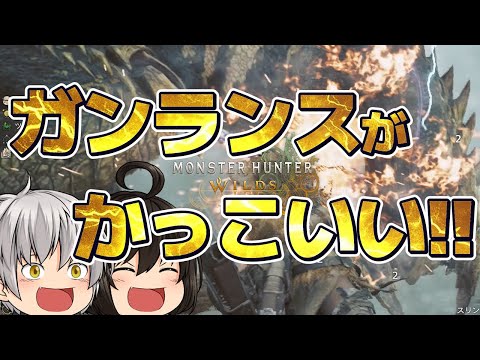 【MHWs】新要素満載！ガンランスでレ・ダウ討伐！【モンハンワイルズ】